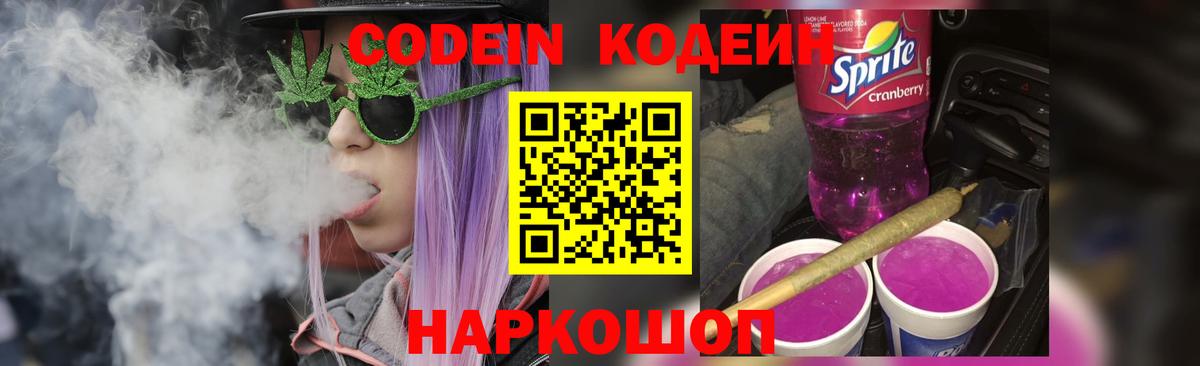 Codein Purple Drank Георгиевск